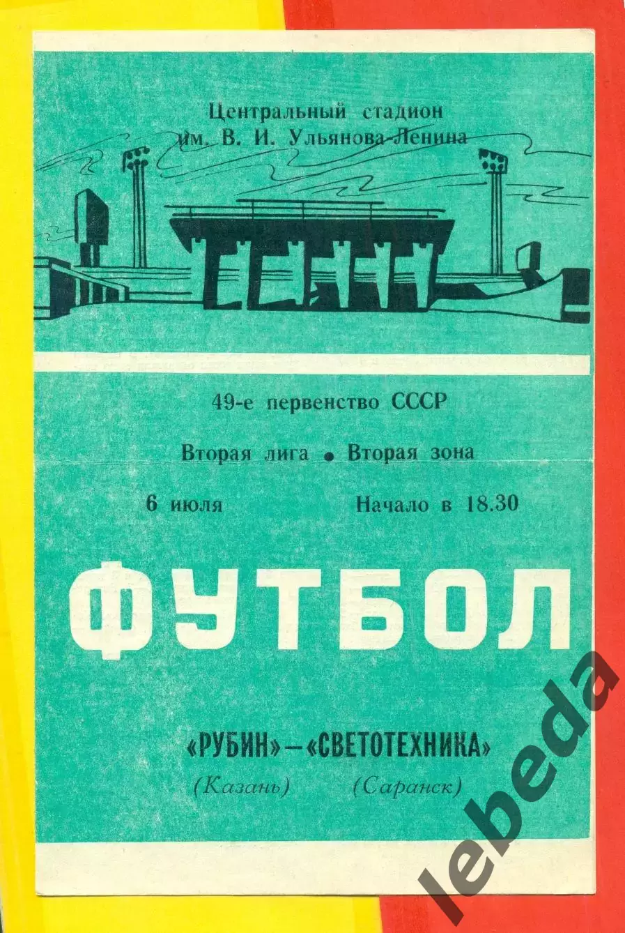 Рубин Казань - Светотехника Саранск - 1986 год. (6.07.86.)