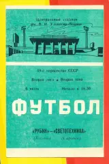 Рубин Казань - Светотехника Саранск - 1986 год. (6.07.86.)