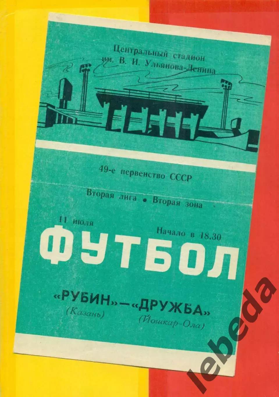 Рубин Казань - Дружба Йошар-Ола - 1986 год. (11.07.86.)