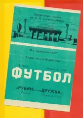 Рубин Казань - Дружба Йошар-Ола - 1986 год. (11.07.86.)