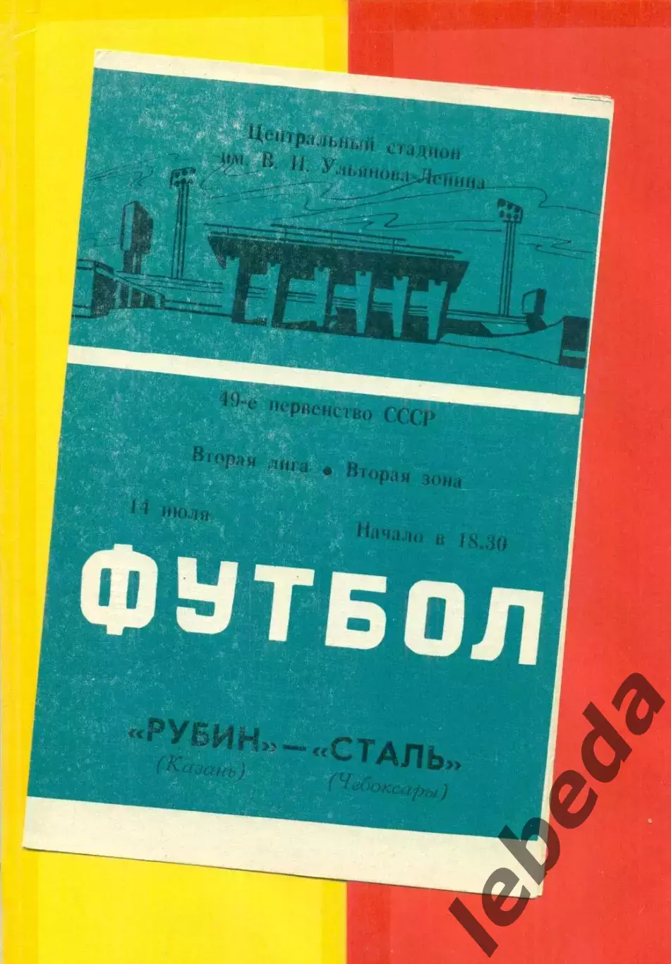 Рубин Казань - Сталь Чебоксары - 1986 год. (14.07.86.)