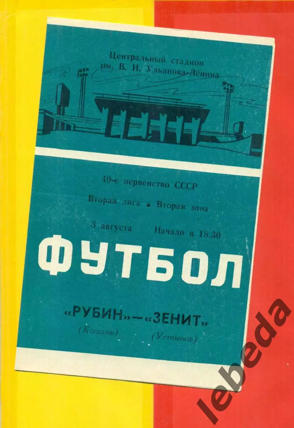 Рубин Казань - Зенит Устинов - 1986 год. (3.08.86.)