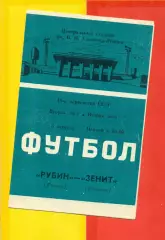 Рубин Казань - Зенит Устинов - 1986 год. (3.08.86.)
