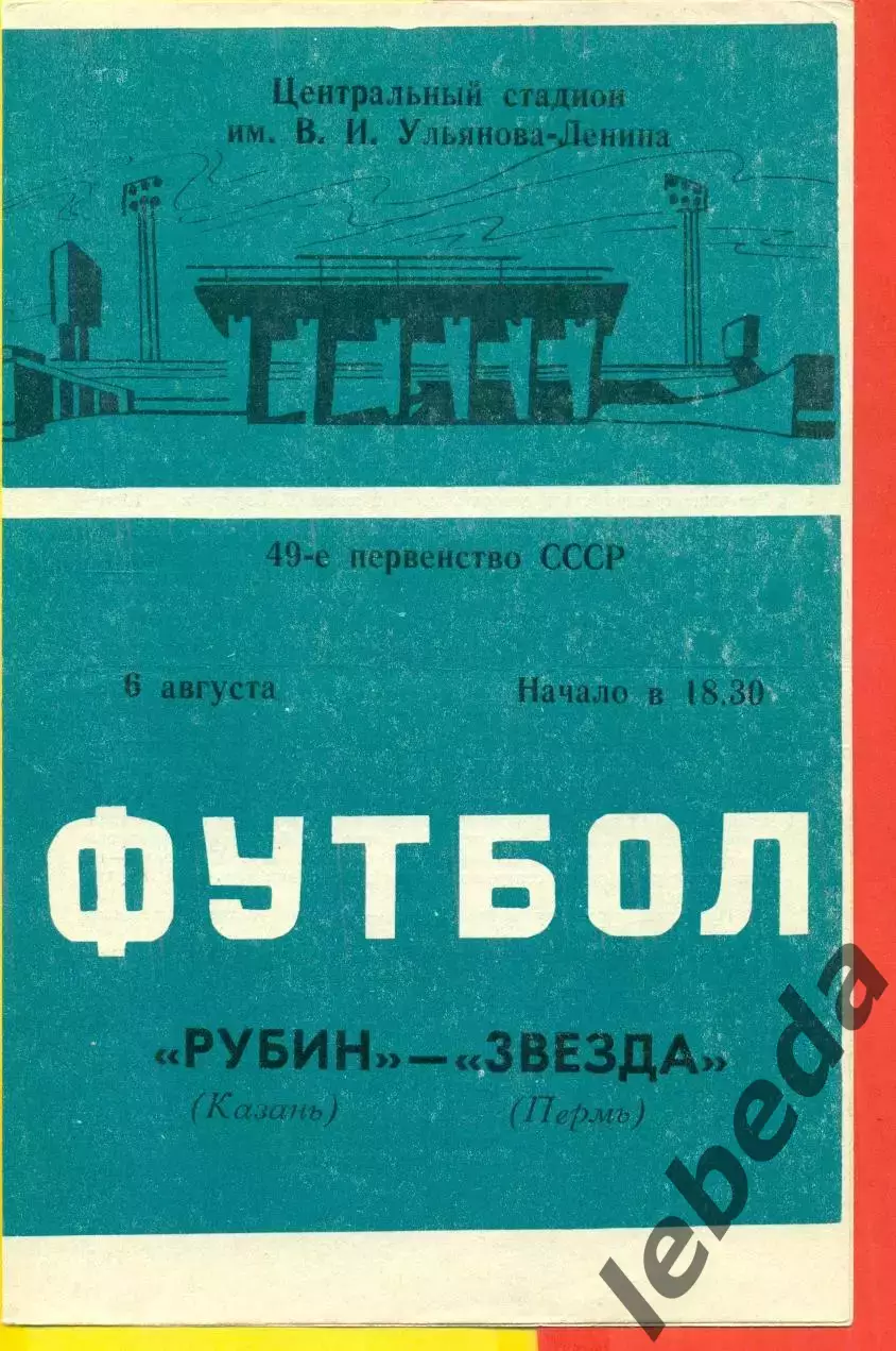 Рубин Казань - Звезда Пермь- 1986 год. (6.08.86.)