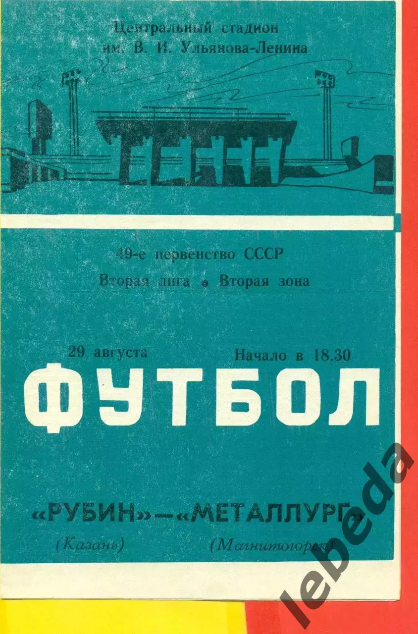 Рубин Казань - Металлург Магнитогорск - 1986 год. (29.08.86.)