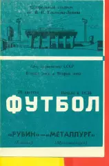 Рубин Казань - Металлург Магнитогорск - 1986 год. (29.08.86.)