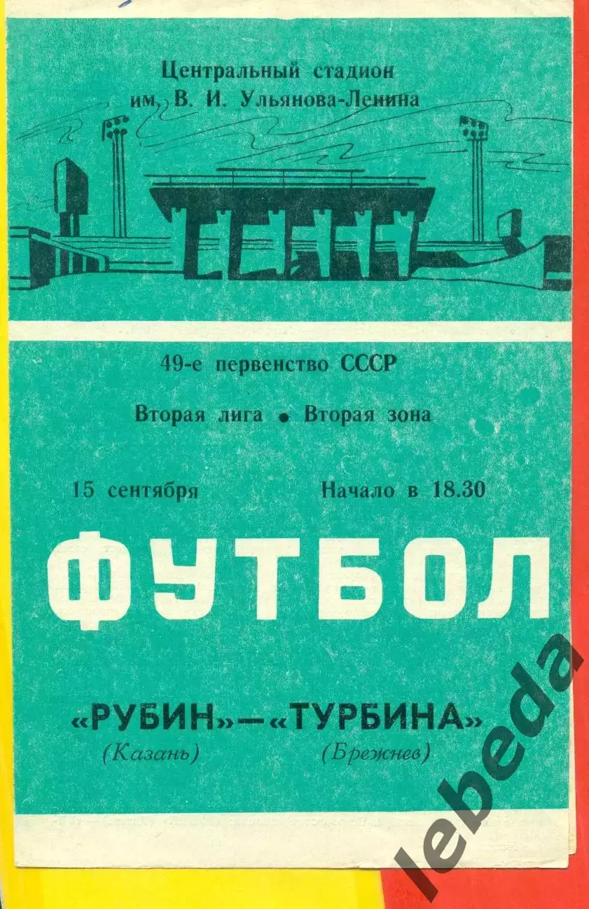 Рубин Казань - Турбина Брежнев - 1986 год. (15.09.86.)