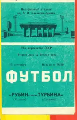 Рубин Казань - Турбина Брежнев - 1986 год. (15.09.86.)