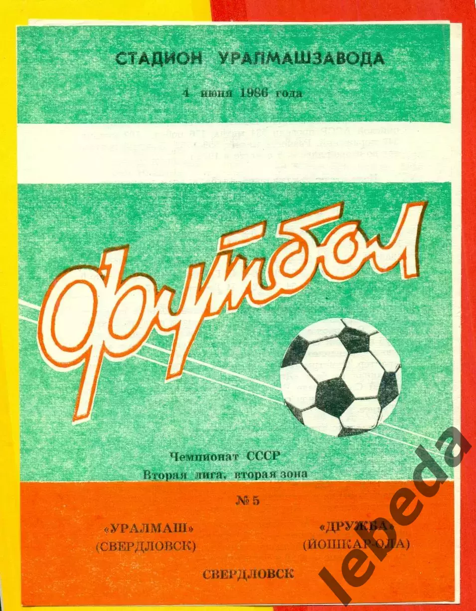 Уралмаш Свердловск - Дружба ( Йошкар-Ола) - 1986 год. (4.06.86.)