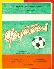 Уралмаш Свердловск - Дружба ( Йошкар-Ола) - 1986 год. (4.06.86.)