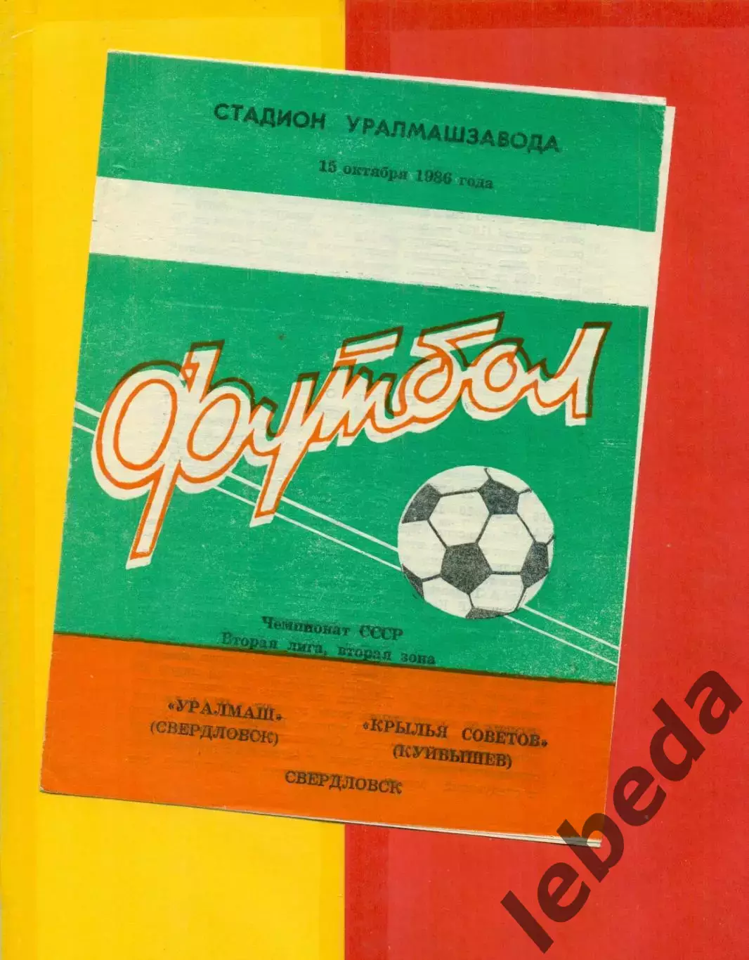 Уралмаш Свердловск - Крылья Советов Куйбышев - 1986 год. (15.10.86.)