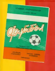 Уралмаш Свердловск - Крылья Советов Куйбышев - 1986 год. (15.10.86.)