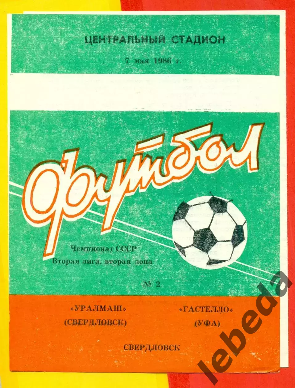 Уралмаш Свердловск - Гастелло Уфа - 1986 год. (7.05.86.)