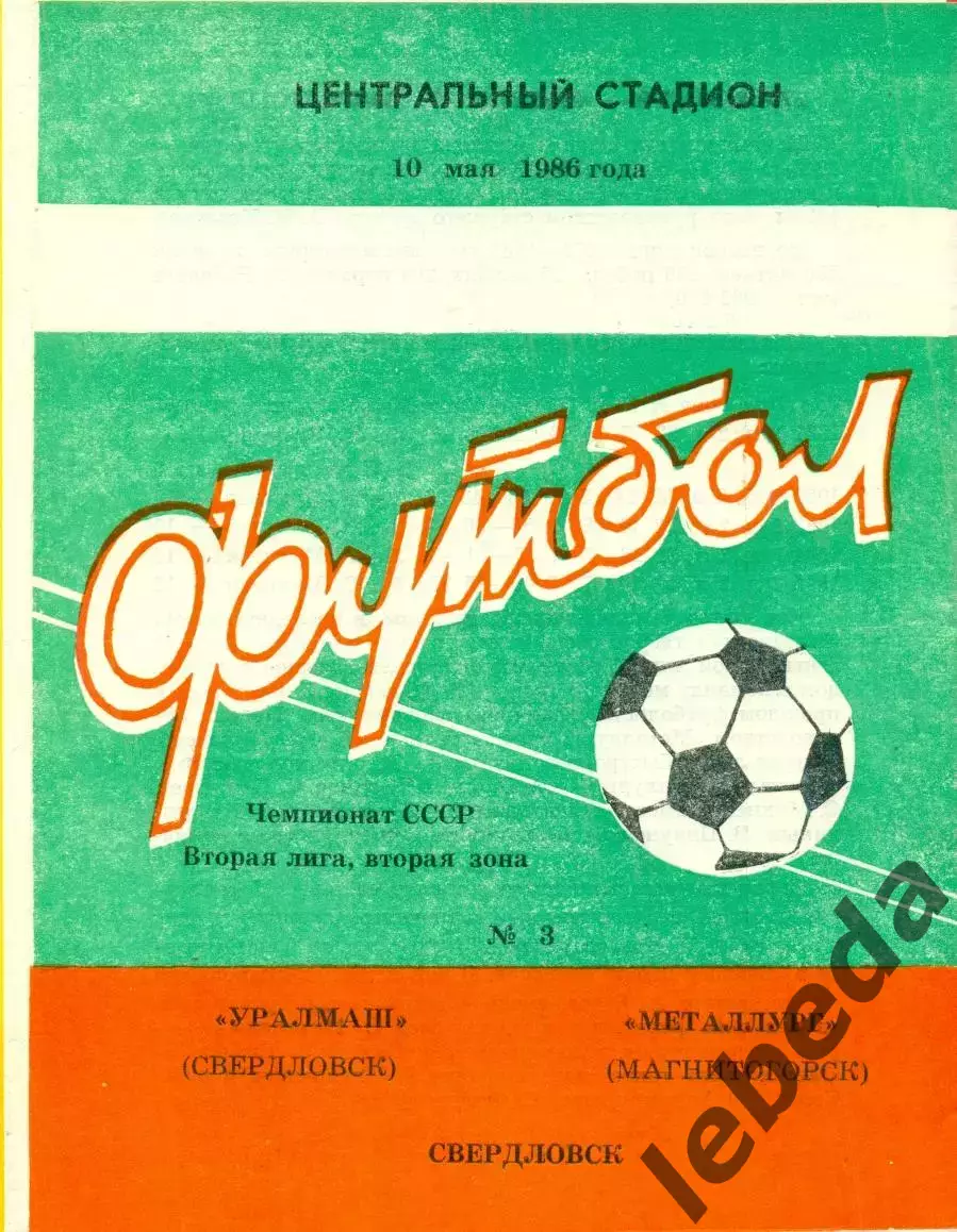 Уралмаш Свердловск - Металлург Магнитогорск - 1986 год. (10.05.86.)