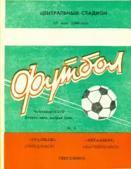 Уралмаш Свердловск - Металлург Магнитогорск - 1986 год. (10.05.86.)