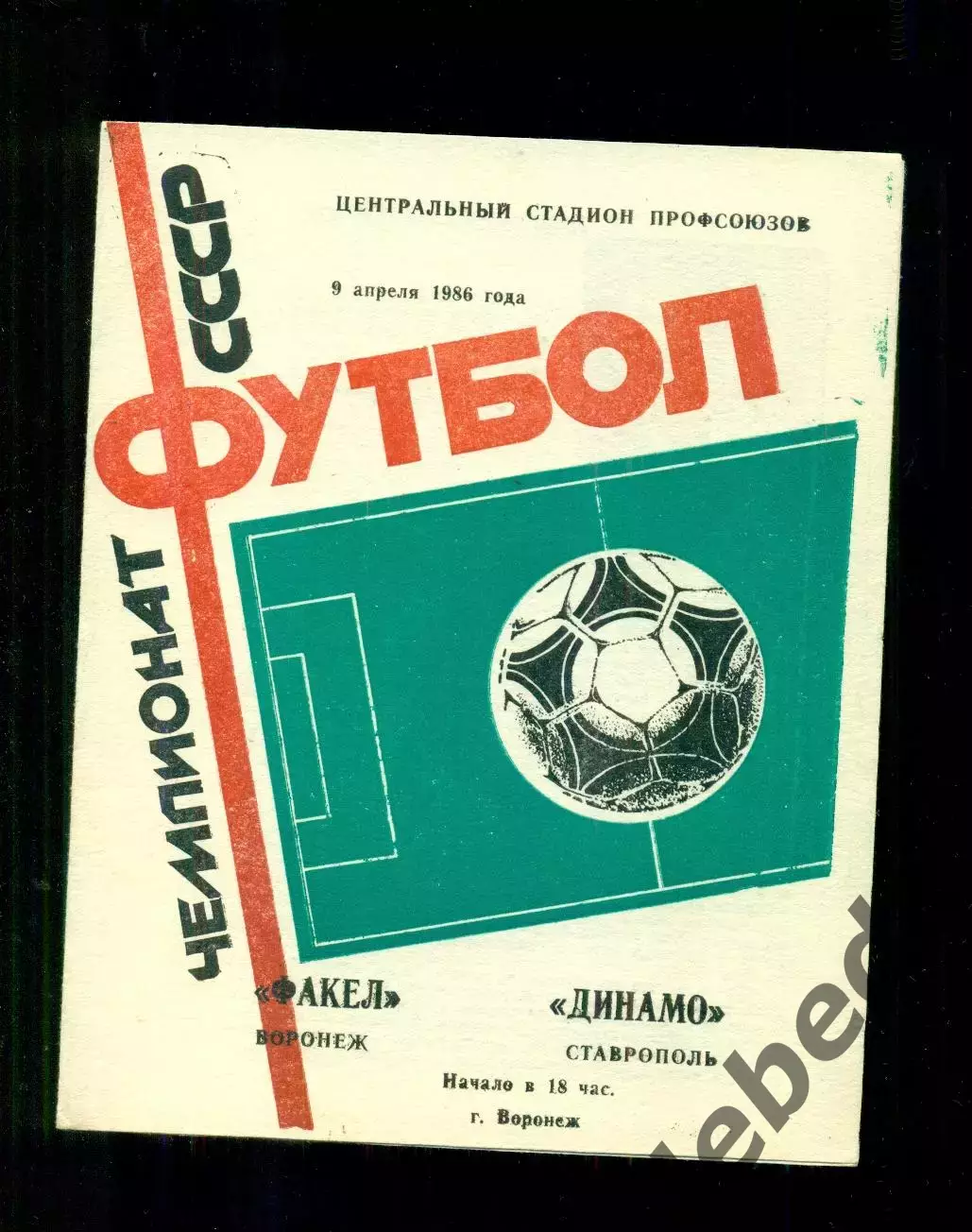 Факел Воронеж - Динамо Ставрополь - 1986 год. (9.04.86.)