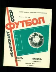 Факел Воронеж - Динамо Ставрополь - 1986 год. (9.04.86.)