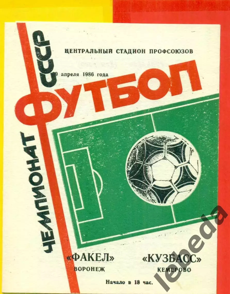 Факел Воронеж - Кузбасс Кемерово - 1986 год. (29.04.86.)