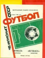 Факел Воронеж - Кузбасс Кемерово - 1986 год. (29.04.86.)