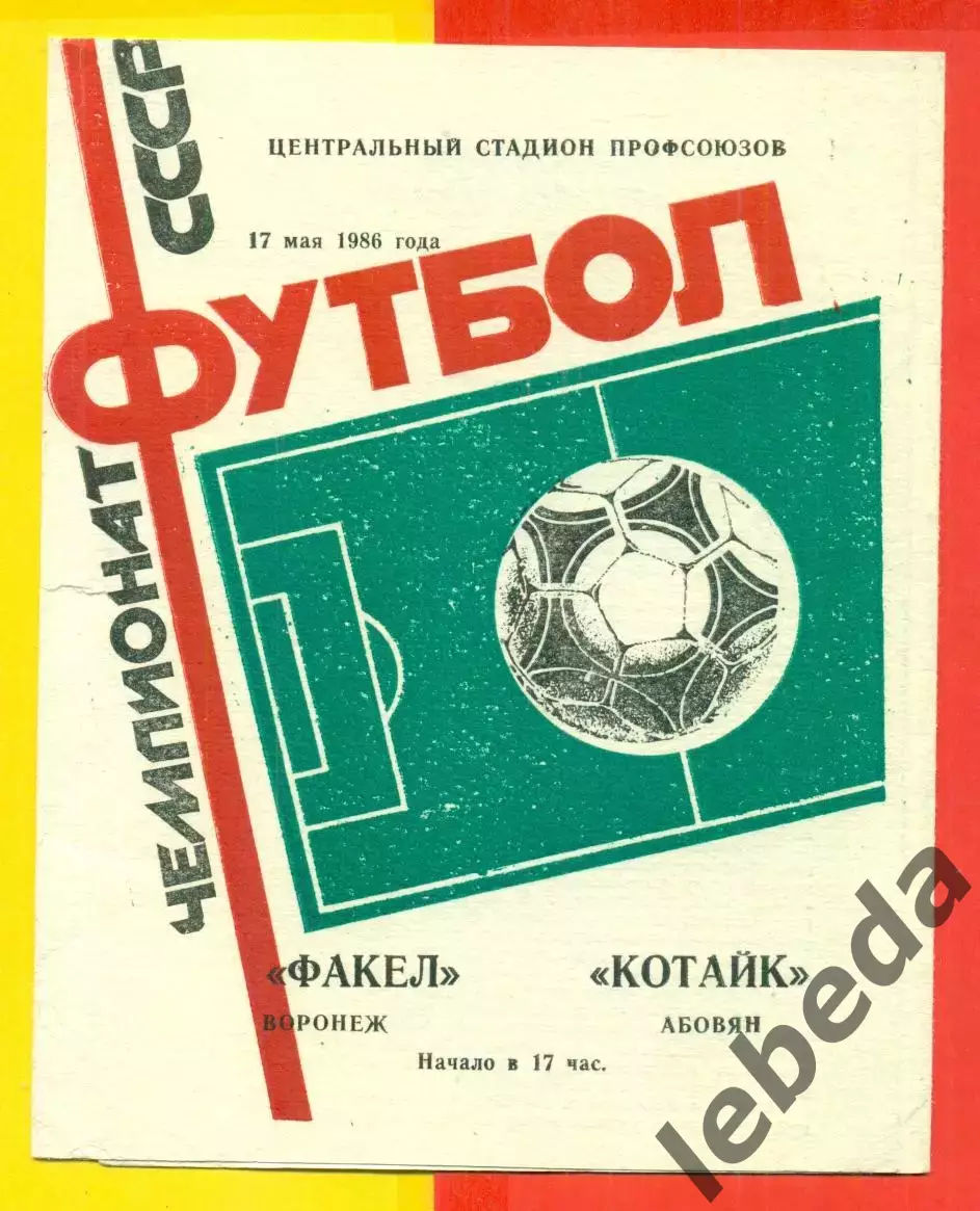 Факел Воронеж - Котайк Абовян - 1986 год. (17.05.86.)
