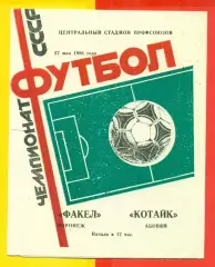 Факел Воронеж - Котайк Абовян - 1986 год. (17.05.86.)