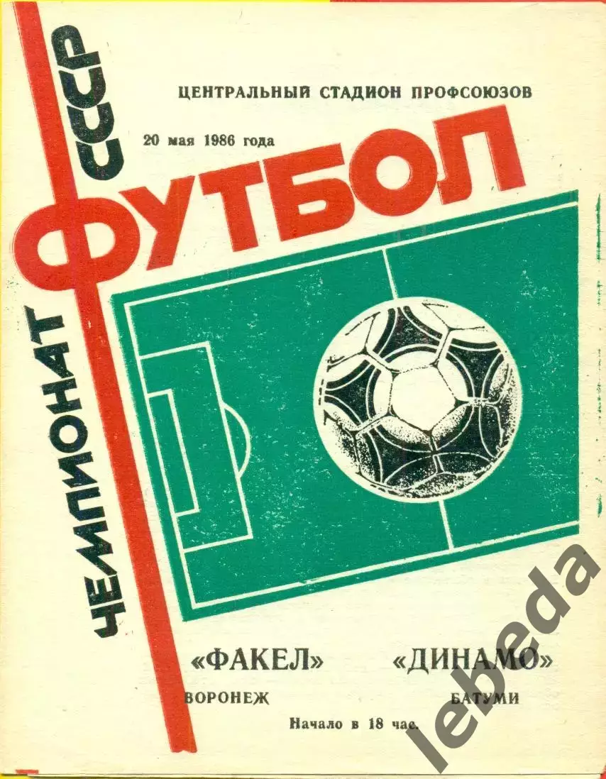 Факел Воронеж - Динамо Батуми - 1986 год. (20.05.86.)