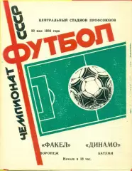 Факел Воронеж - Динамо Батуми - 1986 год. (20.05.86.)