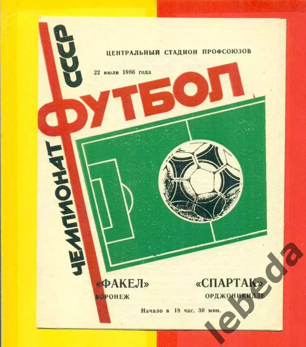 Факел Воронеж - Спартак Орджоникидзе - 1986 год. (22.07.86.)