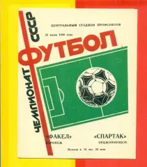 Факел Воронеж - Спартак Орджоникидзе - 1986 год. (22.07.86.)