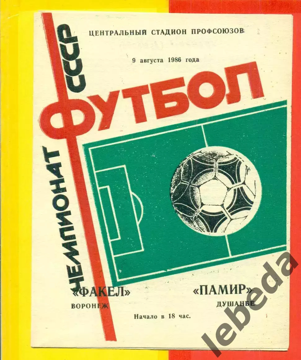 Факел Воронеж - Памир Душанбе - 1986 год. (9.08.86.)