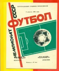 Факел Воронеж - Памир Душанбе - 1986 год. (9.08.86.)