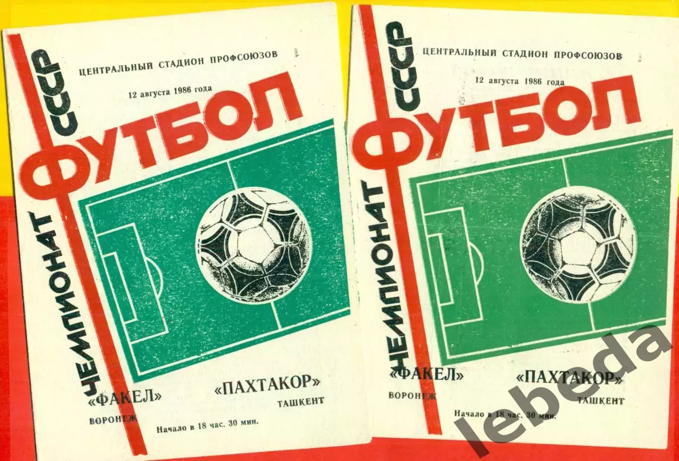 Факел Воронеж - Пахтакор Ташкент - 1986 год. (12.08.86.)