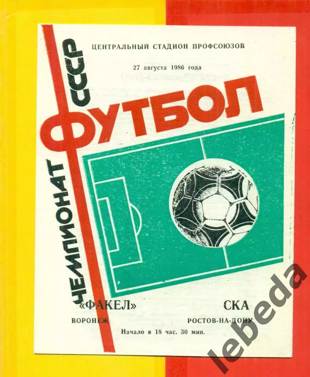 Факел Воронеж - СКА Ростов-на-Дону - 1986 год. (27.08.86.)