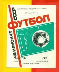 Факел Воронеж - СКА Ростов-на-Дону - 1986 год. (27.08.86.)