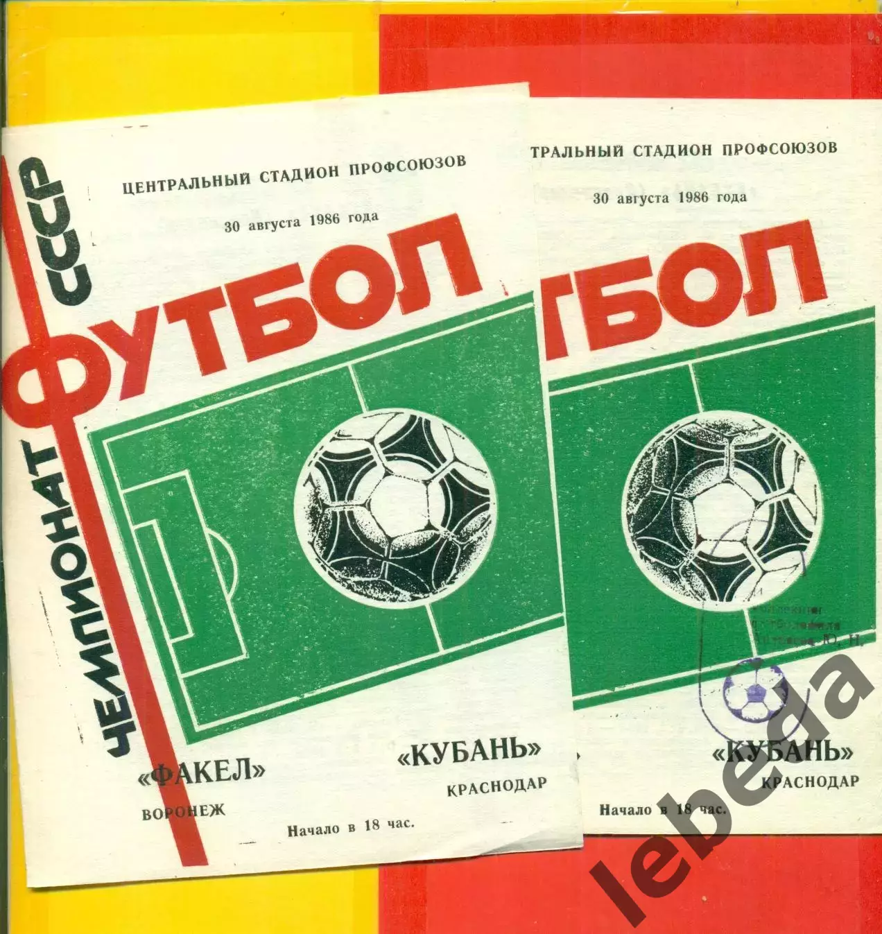 Факел Воронеж - Кубань Краснодар - 1986 год. (30.08.86.)