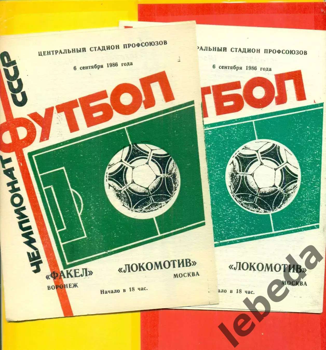 Факел Воронеж - Локомотив Москва - 1986 год. (6.09.86.)