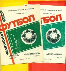 Факел Воронеж - Локомотив Москва - 1986 год. (6.09.86.)