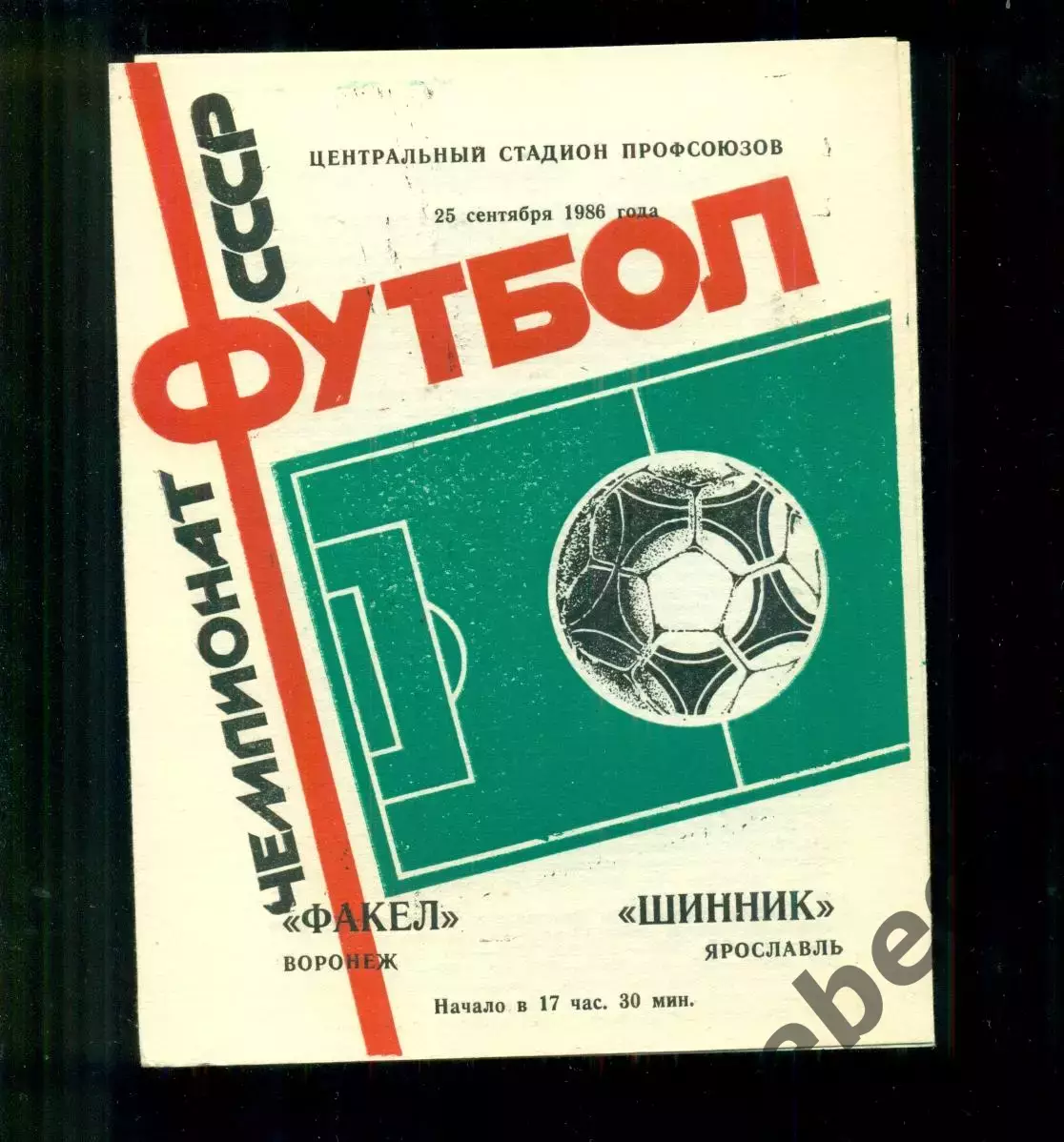 Факел Воронеж - Шинник Ярославль - 1986 год. (25.09.86.)