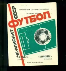 Факел Воронеж - Шинник Ярославль - 1986 год. (25.09.86.)