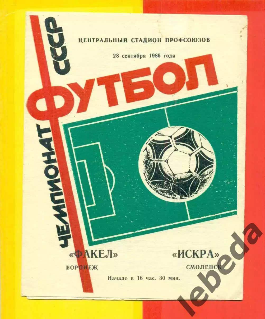 Факел Воронеж - Искра Смоленск - 1986 год. (28.09.86.)