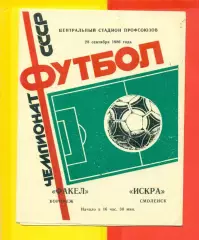 Факел Воронеж - Искра Смоленск - 1986 год. (28.09.86.)