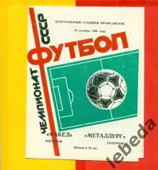 Факел Воронеж - Металлург Запорожье - 1986 год. (14.10.86.)