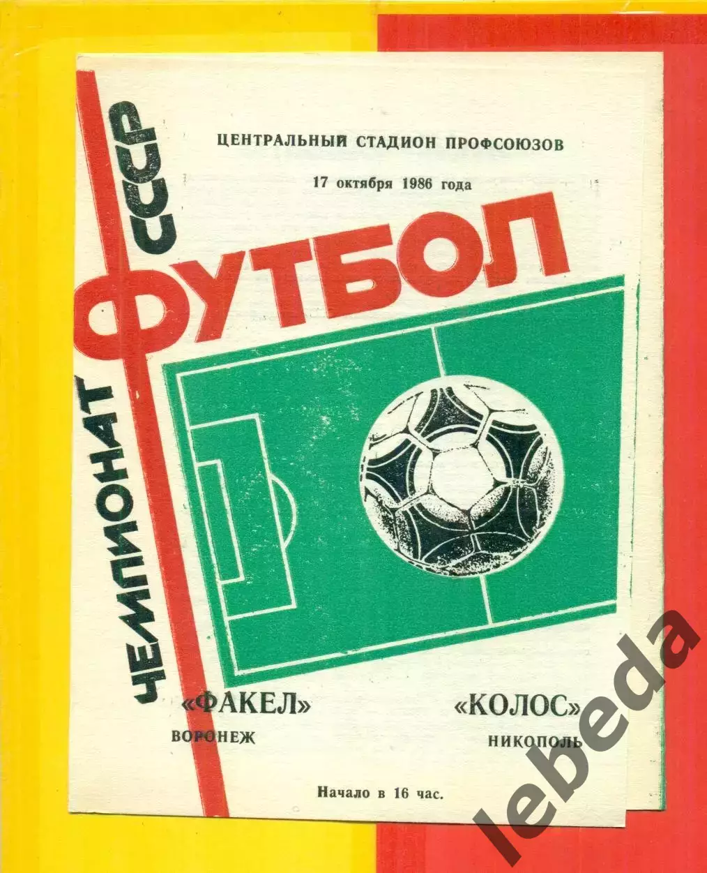 Факел Воронеж - Колос Никополь - 1986 год. (17.10.86.)