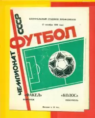 Факел Воронеж - Колос Никополь - 1986 год. (17.10.86.)