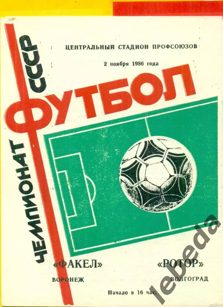 Факел Воронеж - Ротор Волгоград - 1986 год. (2.11.86.)