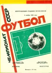 Факел Воронеж - Ротор Волгоград - 1986 год. (2.11.86.)