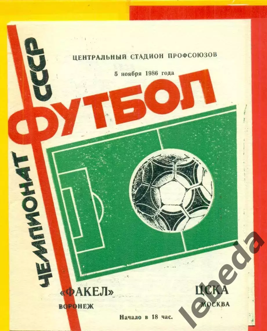 Факел Воронеж - ЦСКА - 1986 год. (5.11.86.)