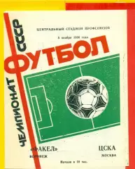 Факел Воронеж - ЦСКА - 1986 год. (5.11.86.)