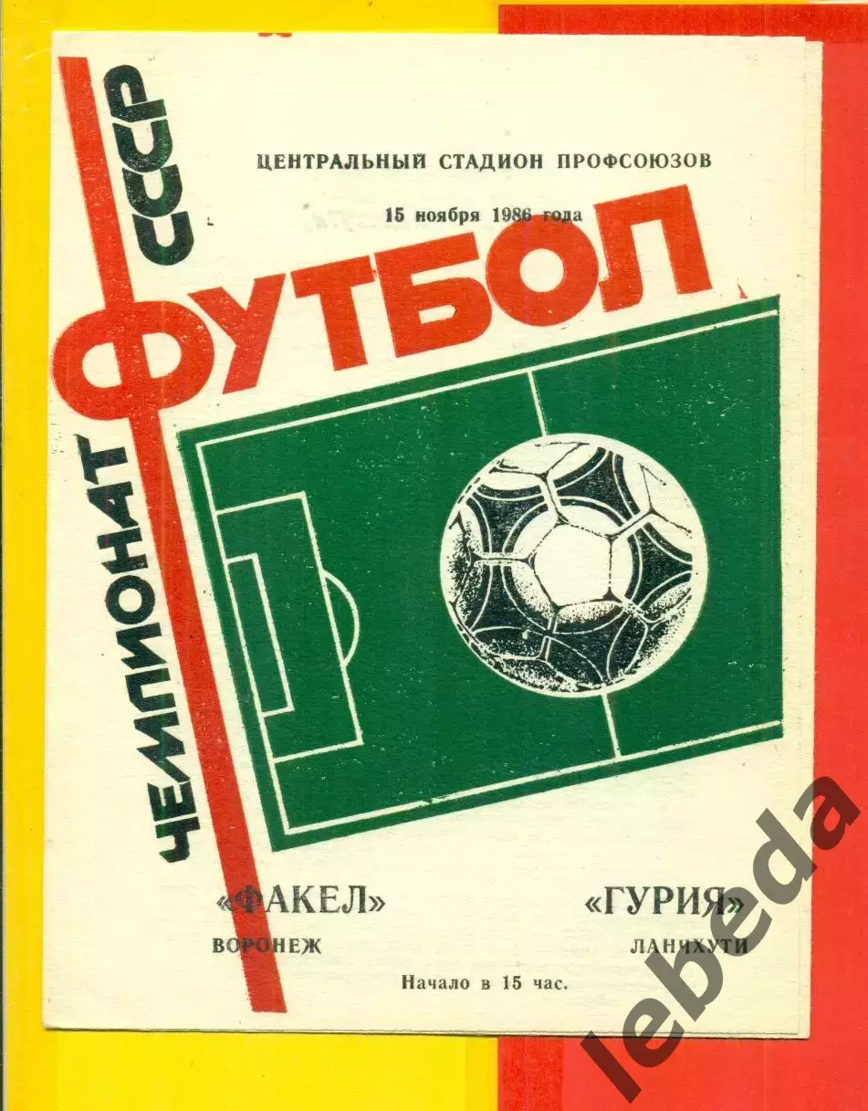 Факел Воронеж - Гурия Ланчхути - 1986 год. (15.11.86.)