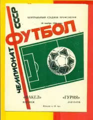 Факел Воронеж - Гурия Ланчхути - 1986 год. (15.11.86.)
